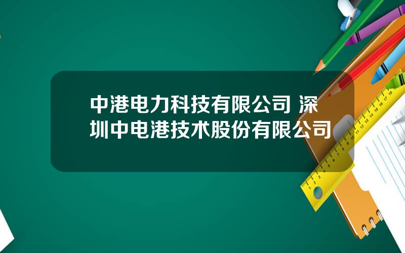 中港电力科技有限公司 深圳中电港技术股份有限公司